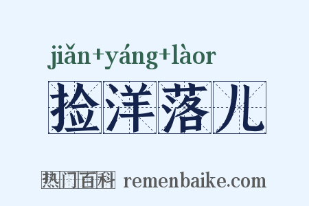 捡洋落儿是什么意思的图片